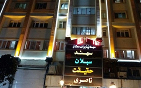 Sahand Inn Tehran
