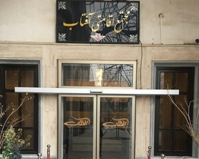 Aftab Residential Complex Tehran