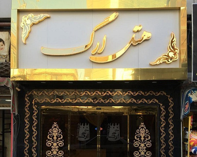 Arg Hotel Mashhad 1