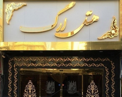 Arg Hotel Mashhad 6