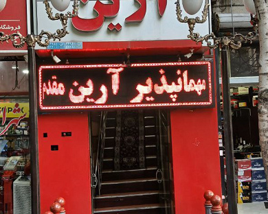 Arian Inn Tehran 1