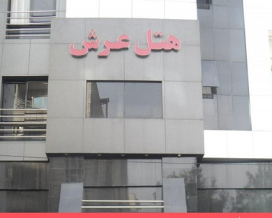 Arsh Hotel Mashhad