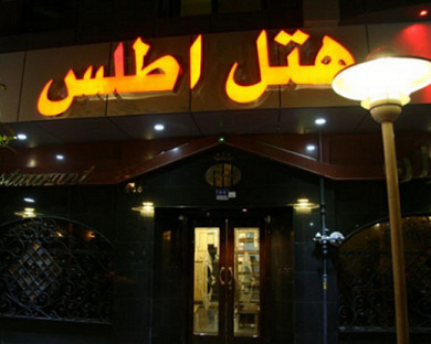 Atlas Hotel Tehran 9