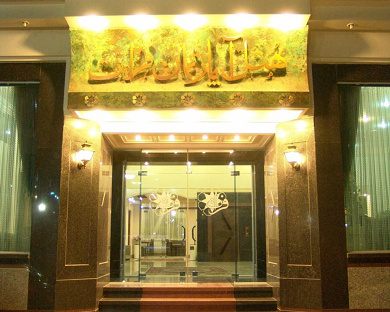 Farat Apartment Hotel Mashhad 1