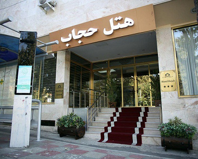 Park Plaza Hotel (formerly Hejab) Hotel Tehran 2
