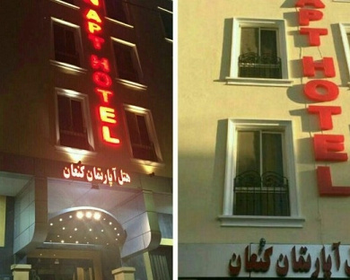 Kenaan Apartment Hotel Mashhad 4