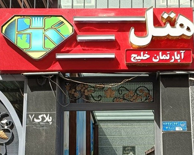 Khalij Apartment Hotel Tehran 4