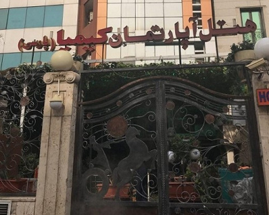 Kimia (Parsi) Apartment Hotel Tehran 5