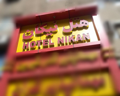 Nikan Hotel Tehran 1