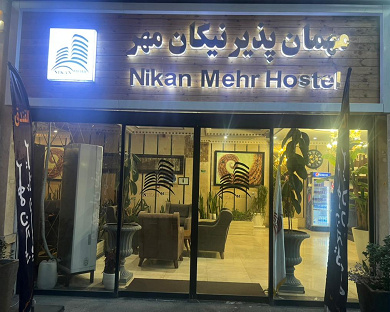 Nikan Mehr Inn Tehran 9