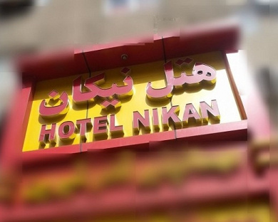 Nikan Hotel Tehran 6