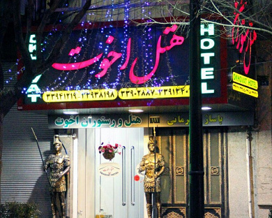 Akhavat Hotel Tehran 1