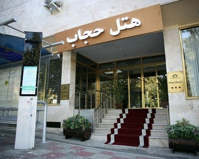 Park Plaza Hotel (formerly Hejab) Hotel Tehran 5