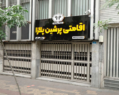 Persian Plaza Motahari Traveler House Tehran 10
