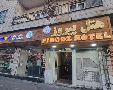 Pirooz Hotel Tehran 1