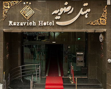 Razaviyeh Hotel Mashhad 6