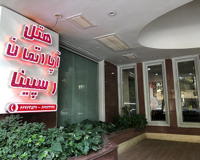 Respina Apartment Hotel Tehran 15