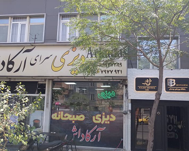 Shab Inn Tehran 22