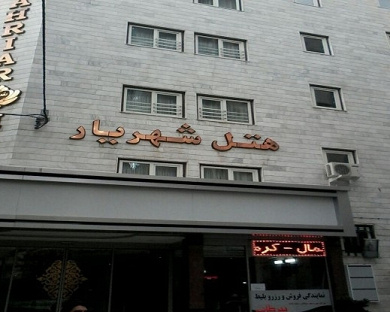 Shahriar Hotel Mashhad
