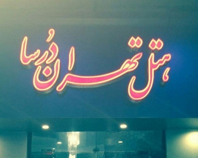Tehran Dorsa Hotel Tehran 9