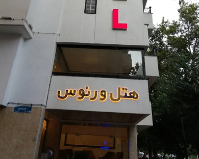 Vernos Hotel Tehran 3