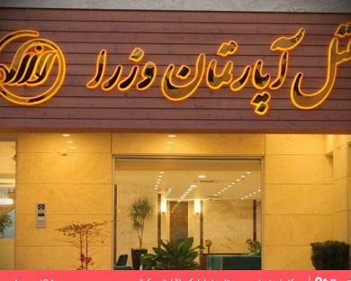 Vozara Apartment Hotel Tehran 35